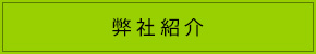 弊社紹介