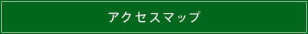 アクセスマップ