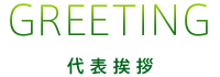 GREETING 代表挨拶