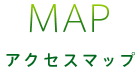 MAP アクセスマップ