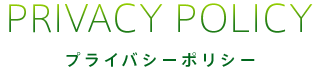 PRIVACY POLICY プライバシーポリシー