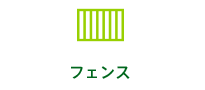 フェンス