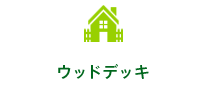 ウッドデッキ