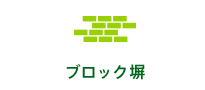ブロック塀