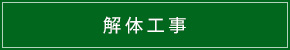 解体工事