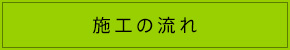 施工の流れ