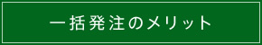 分離発注のメリット