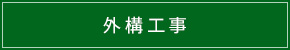 外構工事