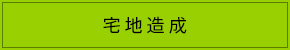 宅地造成