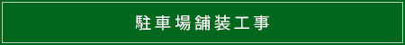駐車場舗装工事