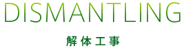 DISMANTLING 解体工事