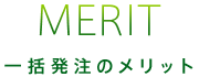 MERIT 分離発注のメリット