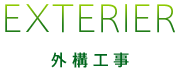 EXTERIER 外構工事