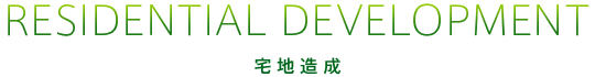 RESIDENTIAL DEVELOPMENT 宅地造成