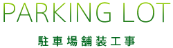 PARKING LOT 駐車場舗装工事