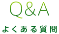 Q＆A よくある質問