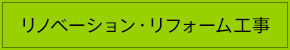 リノベーション・リフォーム工事