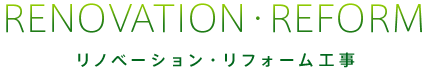 RENOVATION・REFORM リノベーション・リフォーム工事分