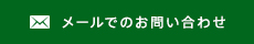 メールでのお問い合わせ