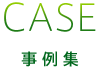 CASE 事例集