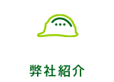 弊社紹介