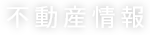 不動産情報