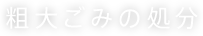 粗大ごみの処分