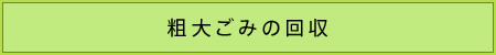 粗大ごみの回収